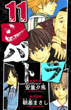 シバトラ 愛蔵版 11巻