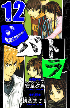 シバトラ 愛蔵版 12巻