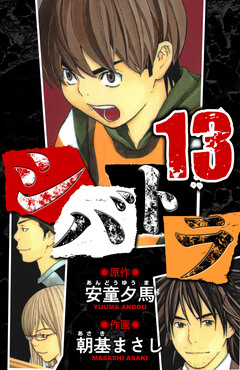 シバトラ 愛蔵版 13巻