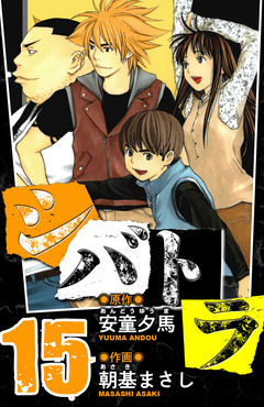 シバトラ 愛蔵版 15巻