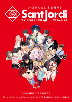 【無料小冊子】 大切なひとに本を贈ろう～サンジョルディフェア～ ＜女性版1＞ 1巻