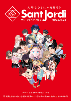 【無料小冊子】 大切なひとに本を贈ろう～サンジョルディフェア～ ＜女性版2＞ 1巻