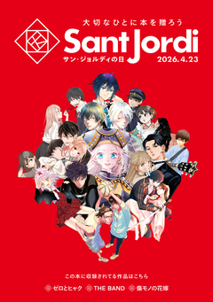 【無料小冊子】 大切なひとに本を贈ろう～サンジョルディフェア～ ＜少年版＞ 1巻