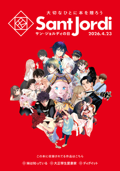 【無料小冊子】 大切なひとに本を贈ろう～サンジョルディフェア～ ＜青年版＞ 1巻