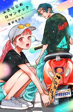 ふたりじめロマンチック 4巻