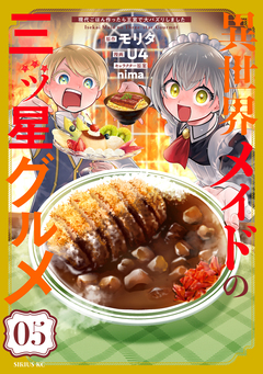 異世界メイドの三ツ星グルメ 現代ごはん作ったら王宮で大バズリしました 5巻