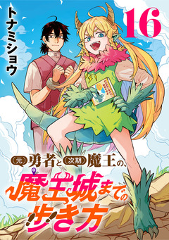 (元)勇者と(次期)魔王の、魔王城までの歩き方(話売り) 16巻