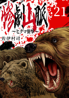 惨劇山脈～ヒグマ襲撃～(話売り) 21巻