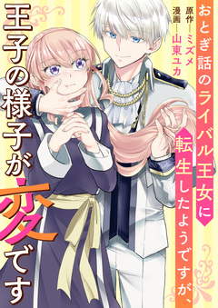 おとぎ話のライバル王女に転生したようですが、王子の様子が変です 1巻