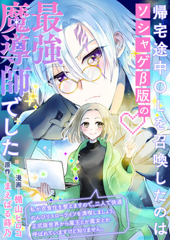 帰宅途中OLを召喚したのはソシャゲβ版の最強魔導師でした 私が衣食住を整えますので、二人で快適のんびりスローライフを満喫しましょう。正式版世界から魔王とか魔女とか呼ばれていますけど知りません 1巻