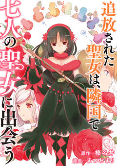 追放された聖女は、隣国で七人の聖女に出会う 1巻