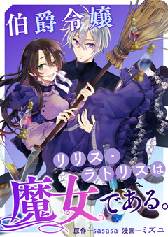 伯爵令嬢リリス・ラトリスは魔女である。 1巻