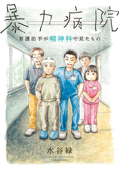 暴力病院 看護助手が精神科で見たもの 1巻