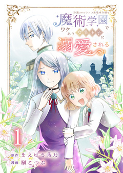 冷遇されたワンコ系地味令嬢は魔術学園でワケあり女装王子に溺愛される 1巻