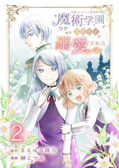 冷遇されたワンコ系地味令嬢は魔術学園でワケあり女装王子に溺愛される 2巻