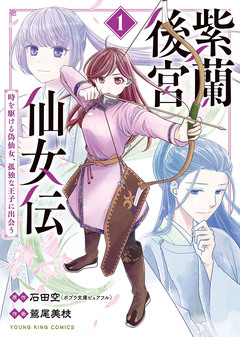 紫蘭後宮仙女伝～時を駆ける偽仙女、孤独な王子に出会う～【電子特典付】 1巻