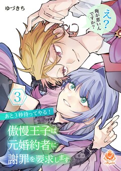あと3秒待ってやる!傲慢王子は元婚約者に謝罪を要求します~え?俺が悪いんですか?~ 3巻