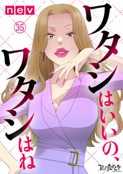 ワタシはいいの、ワタシはね 35巻