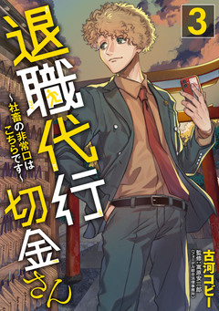 退職代行切金さん ～社畜の非常口はこちらです～ 3巻