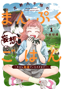 天野八千穂のまんぷく妄想ごはん～今日も廃墟でいただきます!～ 1巻