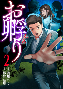 お孵り 2巻