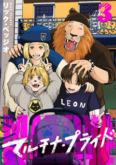 マルチナ・プライド 3巻