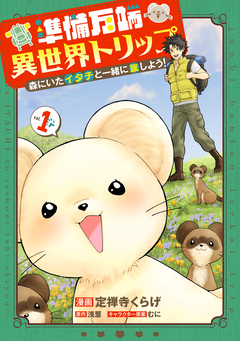 準備万端異世界トリップ ～森にいたイタチと一緒に旅しよう!～ 1巻