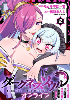 【ダークネスソウル・オンライン】～『筋力極振り』で無双してたら、いつの間にか『魔王』に成り上がってました～ 2巻