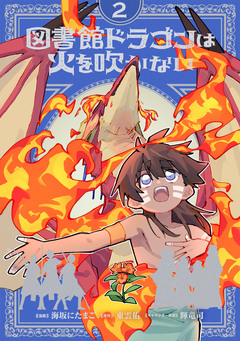 図書館ドラゴンは火を吹かない 2巻