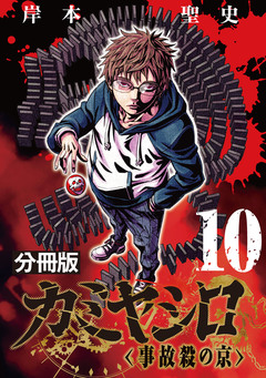 カミヤシロ 事故殺の京【分冊版】 10巻