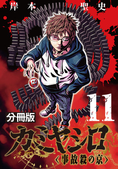 カミヤシロ 事故殺の京【分冊版】 11巻