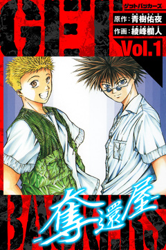 GetBackers-奪還屋- 愛蔵版 1巻