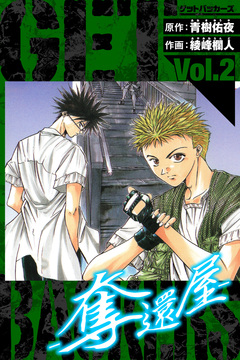 GetBackers-奪還屋- 愛蔵版 2巻