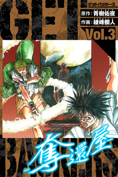 GetBackers-奪還屋- 愛蔵版 3巻