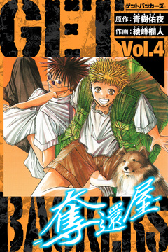 GetBackers-奪還屋- 愛蔵版 4巻