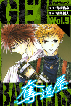 GetBackers-奪還屋- 愛蔵版 5巻