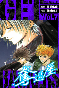 GetBackers-奪還屋- 愛蔵版 7巻
