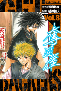 GetBackers-奪還屋- 愛蔵版 8巻