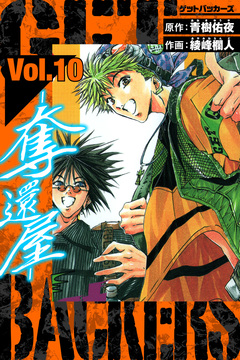 GetBackers-奪還屋- 愛蔵版 10巻