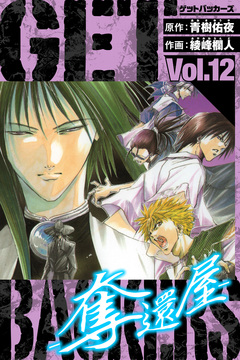GetBackers-奪還屋- 愛蔵版 12巻