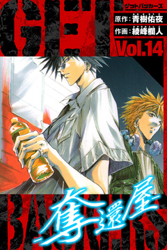 GetBackers-奪還屋- 愛蔵版 14巻