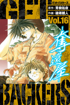 GetBackers-奪還屋- 愛蔵版 16巻