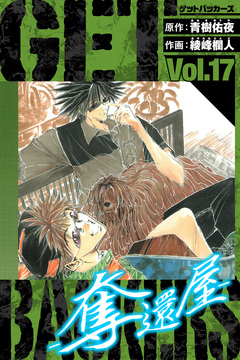 GetBackers-奪還屋- 愛蔵版 17巻