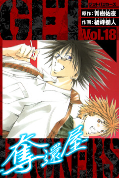 GetBackers-奪還屋- 愛蔵版 18巻