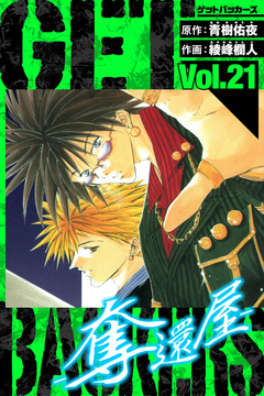 GetBackers-奪還屋- 愛蔵版 21巻
