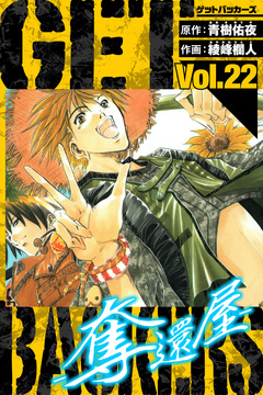 GetBackers-奪還屋- 愛蔵版 22巻