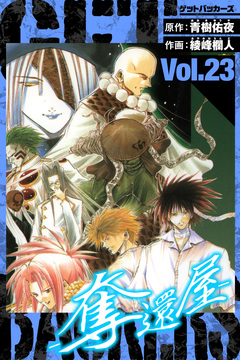 GetBackers-奪還屋- 愛蔵版 23巻