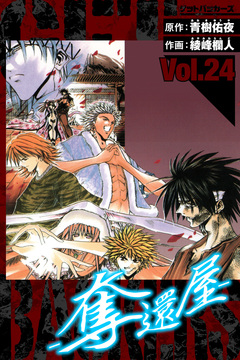 GetBackers-奪還屋- 愛蔵版 24巻