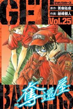 GetBackers-奪還屋- 愛蔵版 25巻