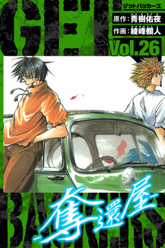 GetBackers-奪還屋- 愛蔵版 26巻